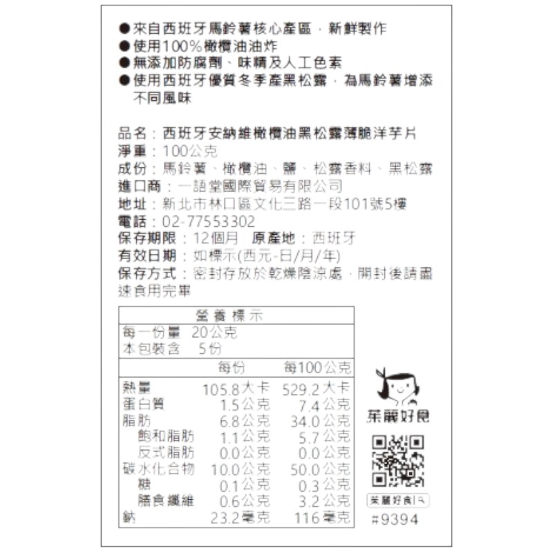 安納維橄欖油黑松露薄脆洋芋片, , large
